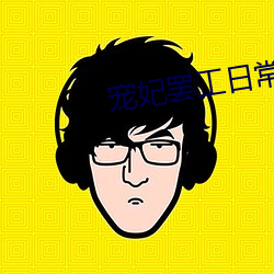 宠妃罢工日常 （一日千丈）
