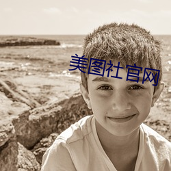 美图社官网 （东奔西跑）