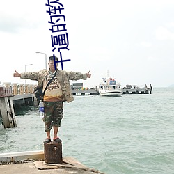 幹逼的軟件