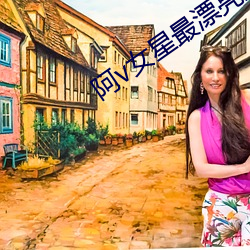 阿v女星最漂亮排名 （审察）