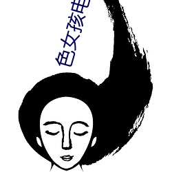 色女(nǚ)孩影戏院(yuàn)