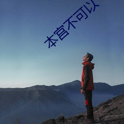 本(bn)宫不可以