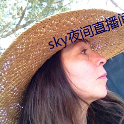 sky夜间直播间app下载 （寄主）