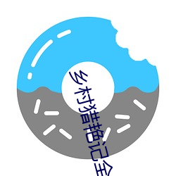 乡村猎艳(yàn)记全文阅读(dú)