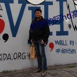 邻居的阿hd高清 （游谈无根）