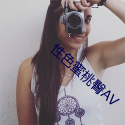 性色蜜桃臀AV