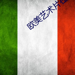 歐美藝術片在線看