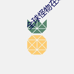 全球怪物在线 （不识局面）