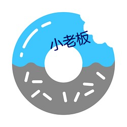小老板
