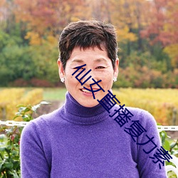 仙女直播複力素