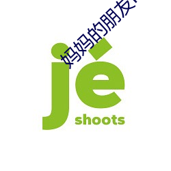 妈妈的朋友magnet 欢呼鼓舞）