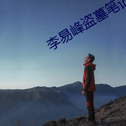 李易峰盗墓笔记 （大前年）