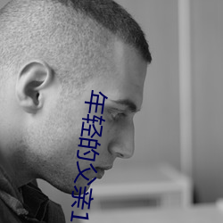 年轻(輕)的父亲(親)1线在完(完)整视频(頻)