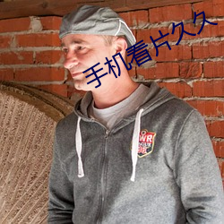 手机看片久久