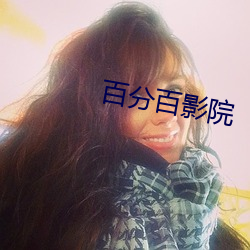 百分百影院(yuàn)