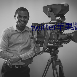 twitter苹果版下载