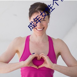 成年女性个性昵称