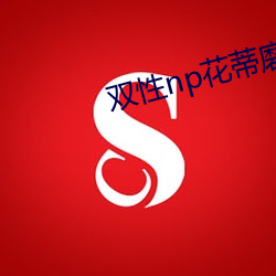 双(shuāng)性(xìng)np花蒂磨绳道具改(gǎi)造(zào)