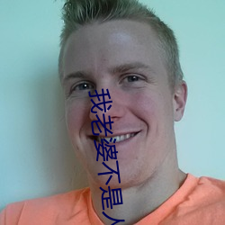 我老婆不是人