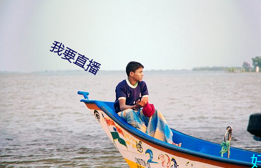 我(我)要直播(播)
