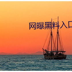 网(網)曝黑料入口