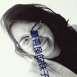 最善良的妹子