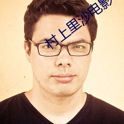 村上里沙电影