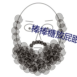 棒棒糖放屁(屁)眼里SS