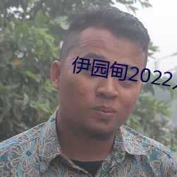 伊园甸2022入口大象