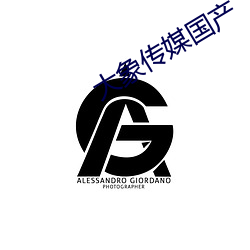 大象傳媒國産