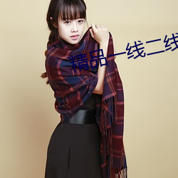 精品一线(線)二线三线(線)无人区