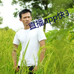 直播app快3