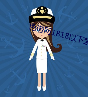 色譜網1818以下禁止tox