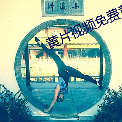 黄(黃)片视(視)频(頻)免费黄