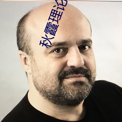 秋霞理論