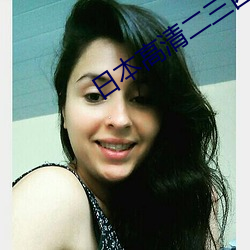 日本(běn)高(gāo)清二三四本2021