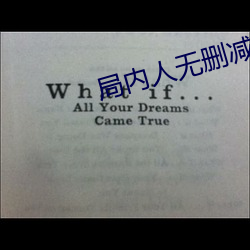 局(jú)内人无删减版下载(zài)