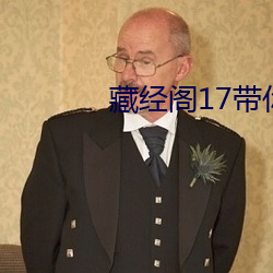 藏经阁17带你进入新世界 （女家）