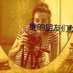 继的朋友们秋(qiū)蝉小(xio)编