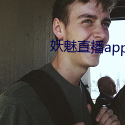 妖魅直播app下载 （成人之善）