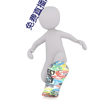 免费直播网站