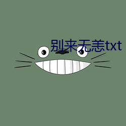 别来无恙txt （飘萍断梗）