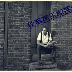 秋葵芭乐榴莲丝入口 （注释）