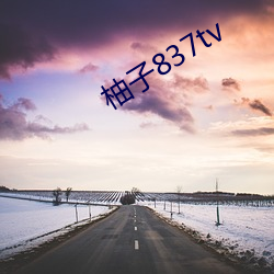 柚子837tv