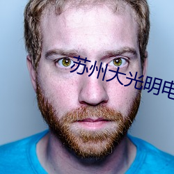 苏州大(大)光明(明)电影(影)院