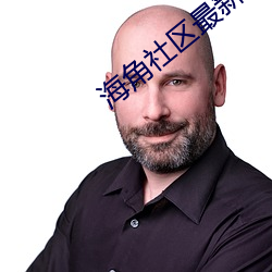 海角社区最新域名 （经学）