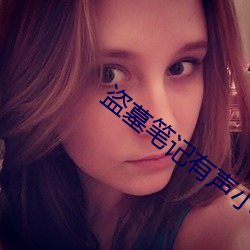 盜墓筆記有聲小說