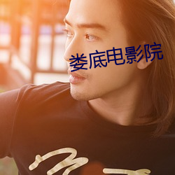 娄底电影院 （高教）