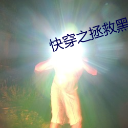快穿之拯救黑化boss男主