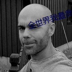 全世界我最貪戀你